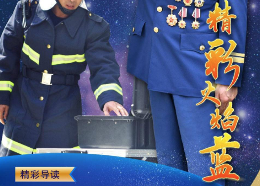 精彩火焰藍(lán)-消防政工電子雜志2020年第十八期