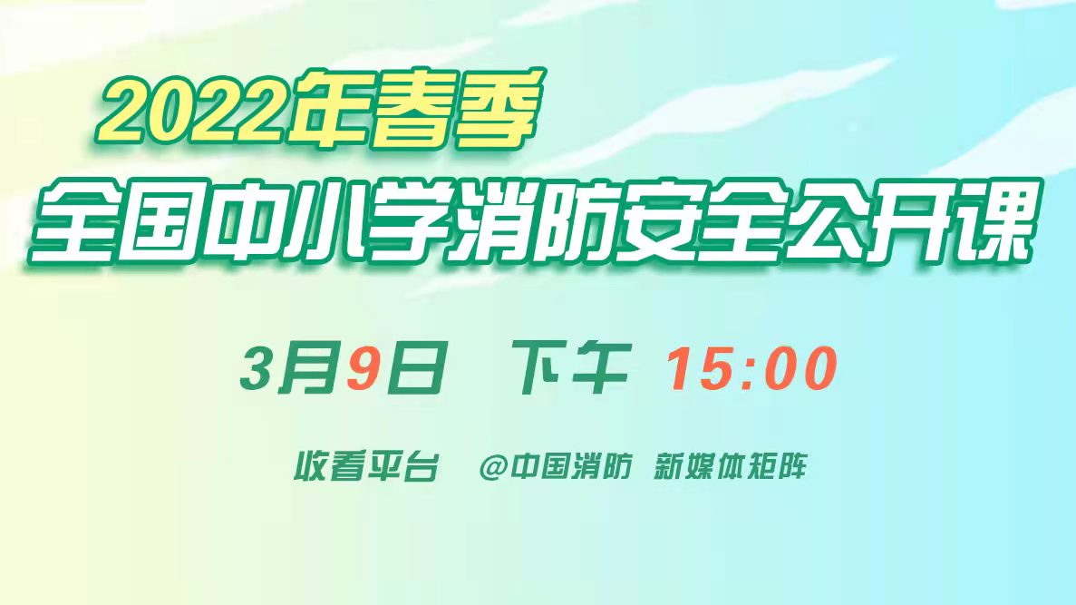 2022年春季全國中小學 消防安全公開課9日直播