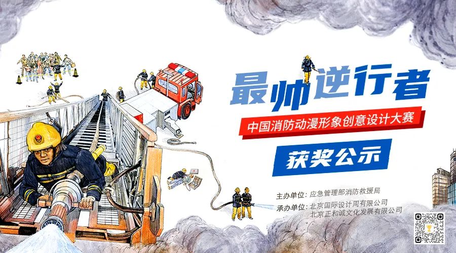 公示！這些消防動漫形象獲獎啦~