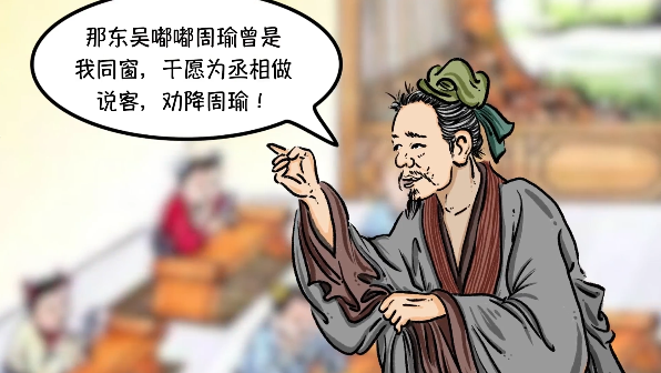 《消防36計(jì)·戲說三國》之《反間計(jì)》