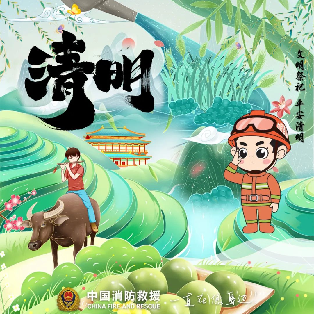 清明祭祀，勿忘防火
