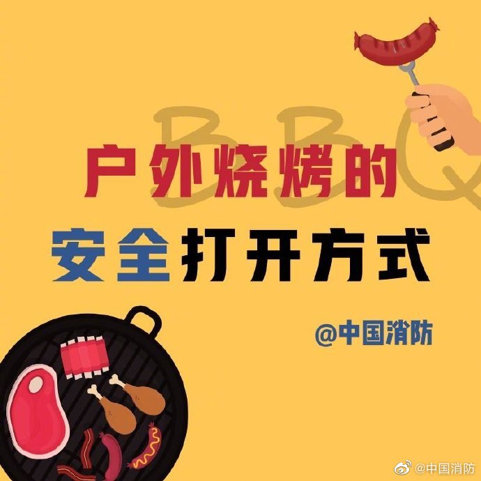 戶外燒烤防火要謹記
