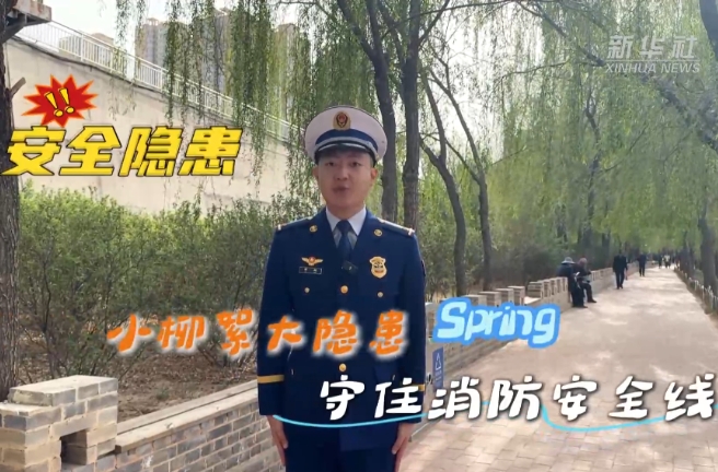 柳絮易燃隨風卷 繃緊消防安全弦