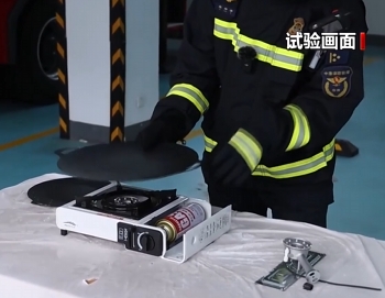 消防試驗(yàn)演示 揭示卡式爐使用關(guān)鍵風(fēng)險(xiǎn)點(diǎn)