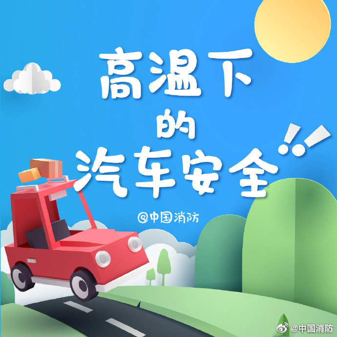 夏季記得關注汽車安全