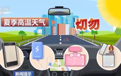夏季高溫 切勿將易燃易爆物放置在車內(nèi)