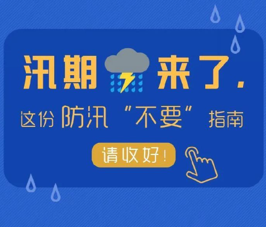 汛期這幾個“不要”請記牢！