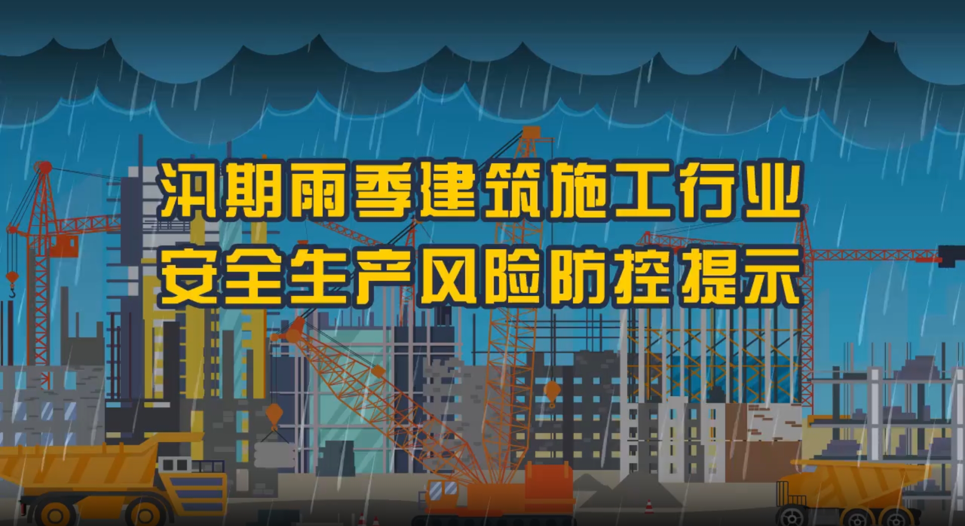 汛期雨季建筑施工行業(yè)安全生產(chǎn)風(fēng)險(xiǎn)防控提示