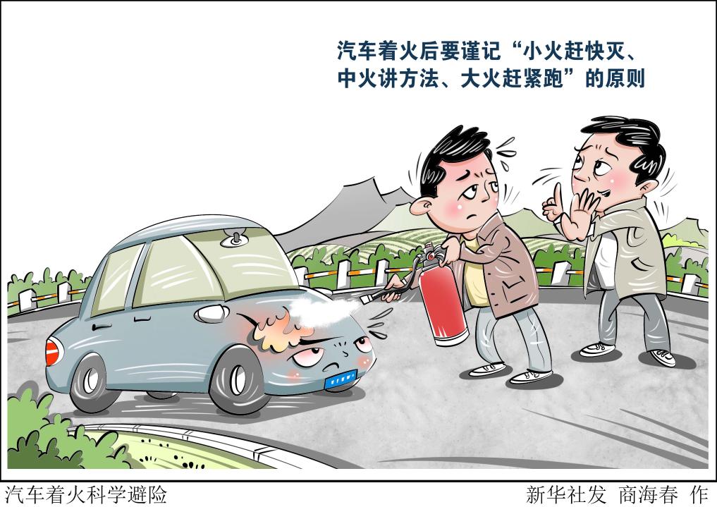 汽車著火科學(xué)避險(xiǎn)