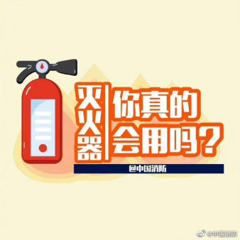 滅火器你真的會(huì)用嗎？