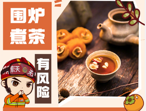 圍爐煮茶千萬(wàn)注意這些事兒