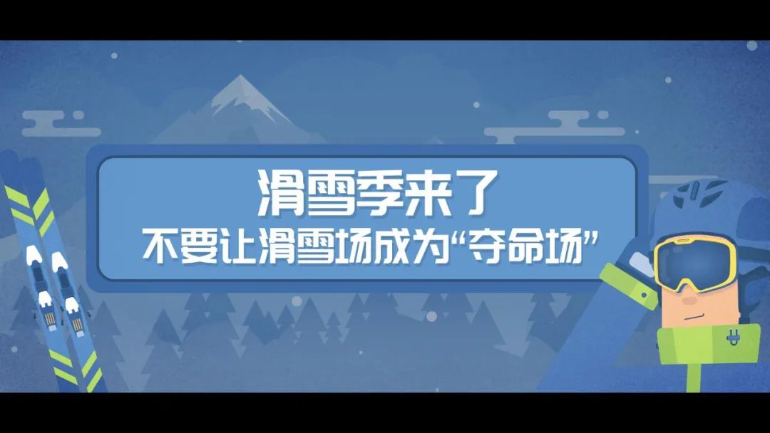 滑雪安全指南，關(guān)鍵時(shí)刻能救命！