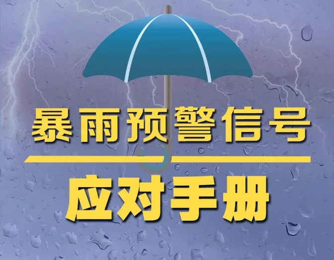 收到暴雨預(yù)警信息后，這些一定要做到