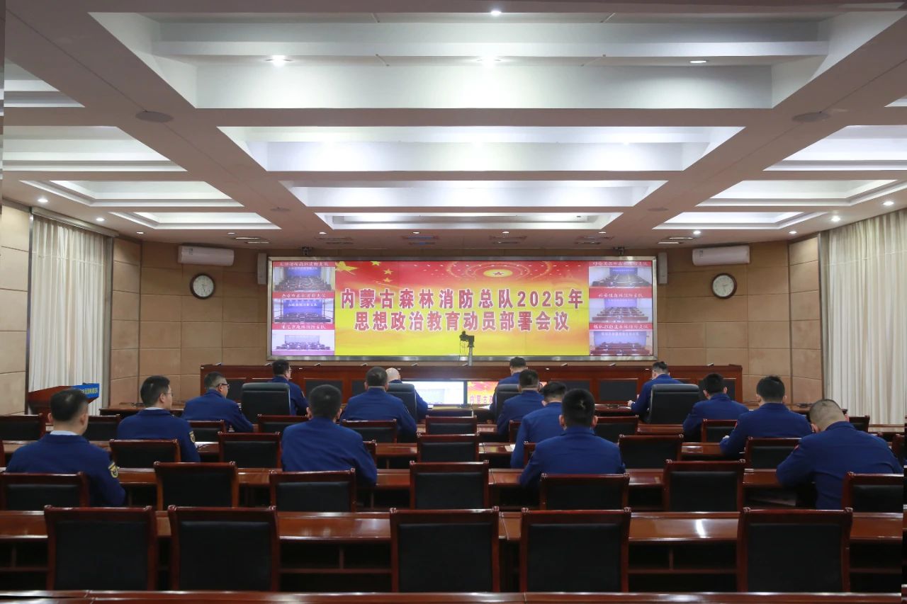 內(nèi)蒙古森林消防：召開2025年思想政治教育動員部署會議