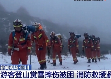 【共同關(guān)注】四川游客登山賞雪摔傷被困 消防救援緊急出動(dòng)