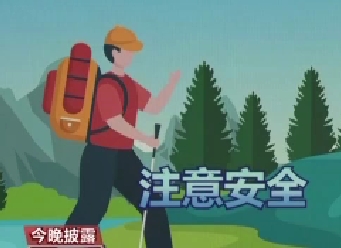 登山應(yīng)選擇正規(guī)路線 做好防護和準備