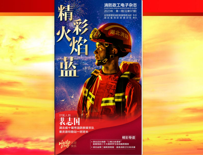 精彩火焰藍(lán)-消防政工電子雜志2023年第一期（總第97期）