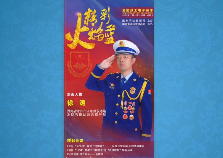 精彩火焰藍(lán)-消防政工電子雜志2025年第一期（總第147期）