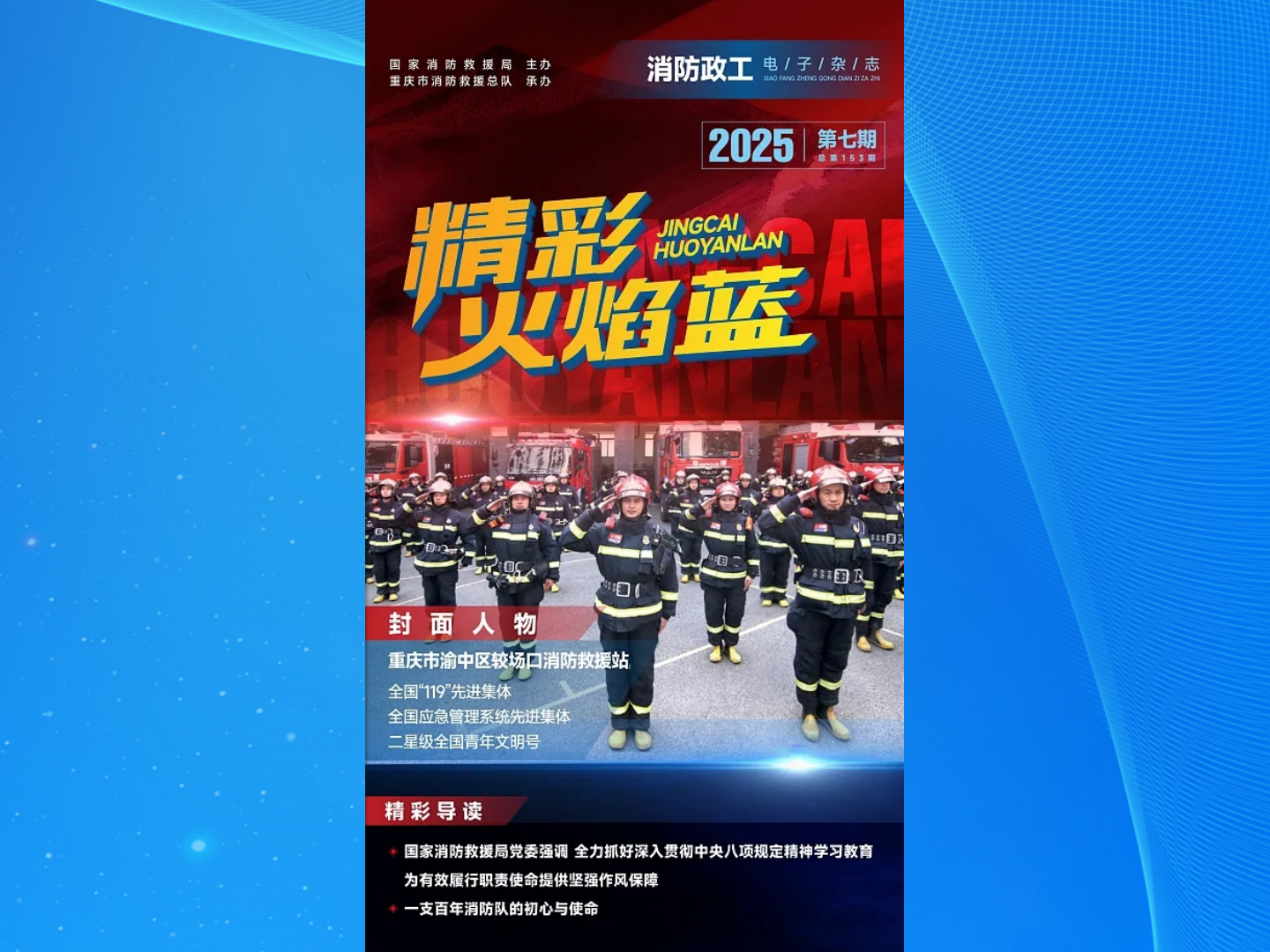 精彩火焰藍(lán)-消防政工電子雜志2025年第七期（總第153期）