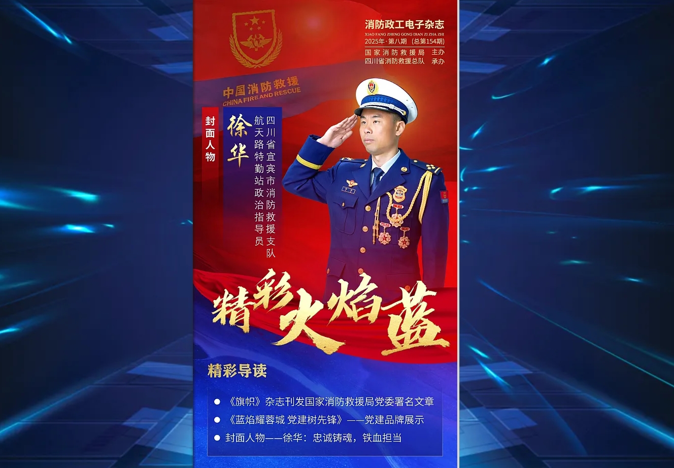 精彩火焰藍(lán)-消防政工電子雜志2025年第八期（總第154期）