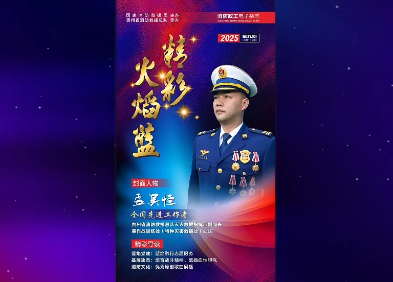 精彩火焰藍(lán)-消防政工電子雜志2025年第九期（總第155期）