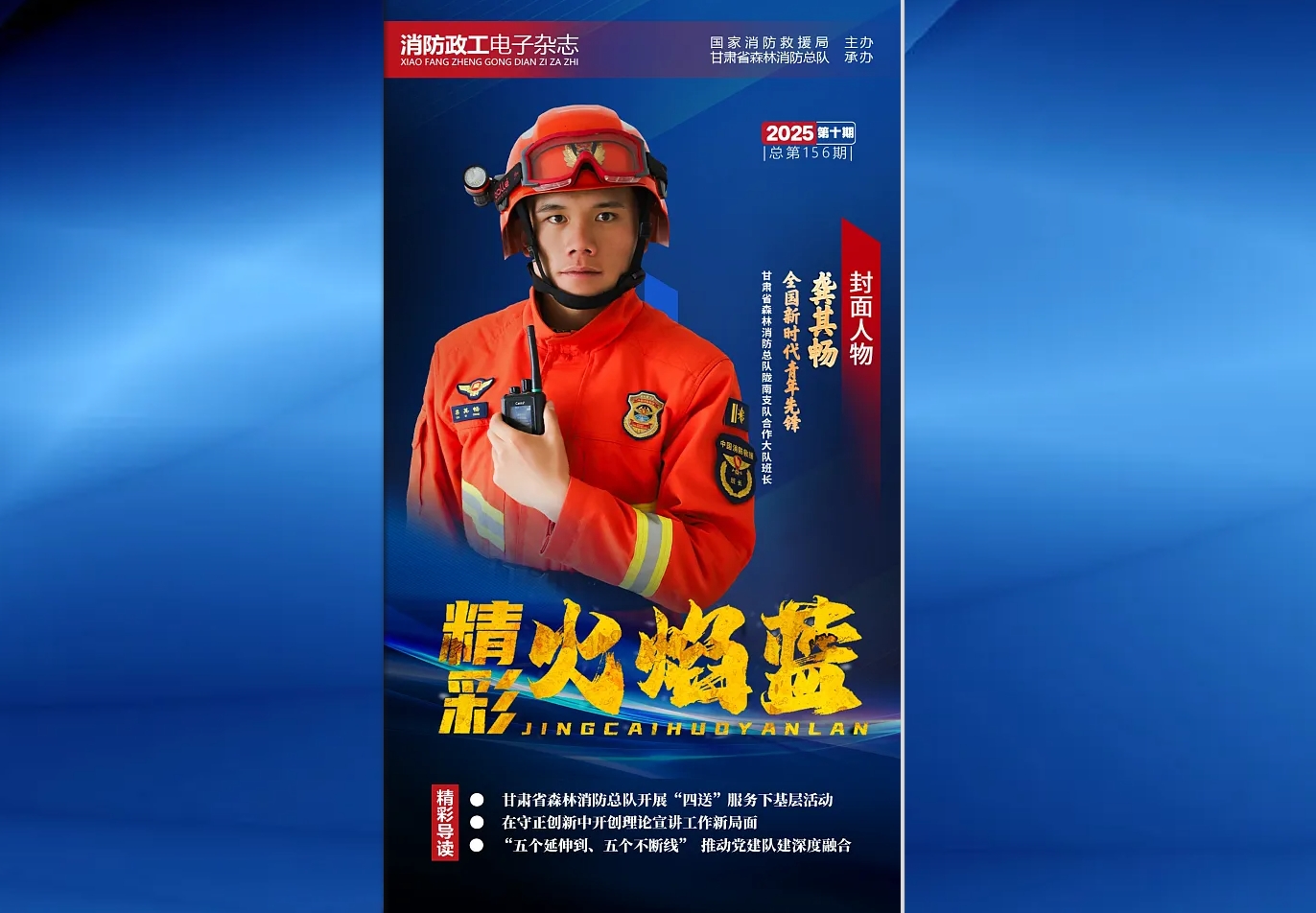 精彩火焰藍(lán)-消防政工電子雜志2025年第十期（總第156期）