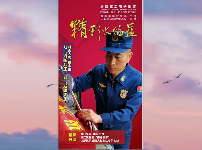 精彩火焰藍(lán)-消防政工電子雜志2025年第十一期（總第157期）