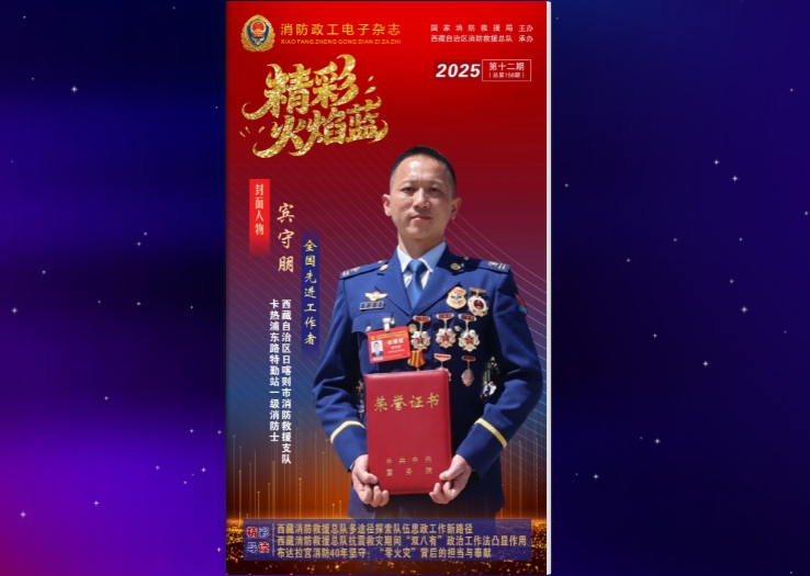 精彩火焰藍(lán)-消防政工電子雜志2025年第十二期（總第158期）