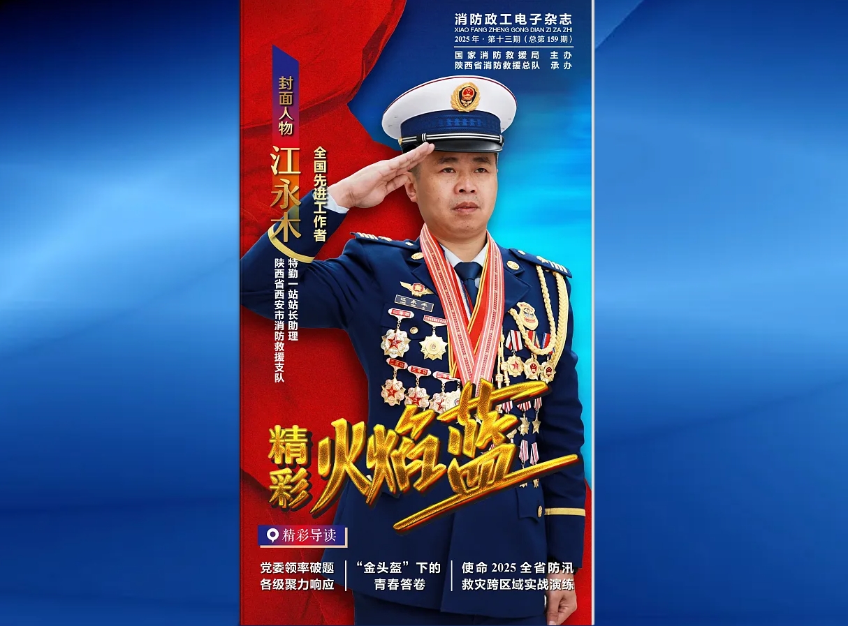 精彩火焰藍(lán)-消防政工電子雜志2025年第十三期（總第159期）