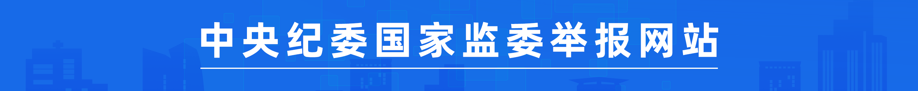 中央紀委國家監(jiān)委舉報網(wǎng)站